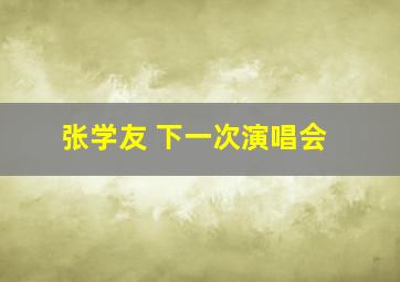 张学友 下一次演唱会